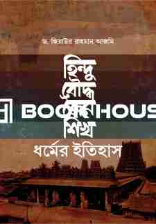 হিন্দু, বৌদ্ধ, জৈন ও শিখ ধর্মের ইতিহাস