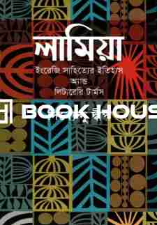 লামিয়া (ইংরেজি সাহিত্যের ইতিহাস অ্যান্ড লিটারেরি টার্মস)