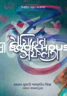 মুমিনের সফলতা