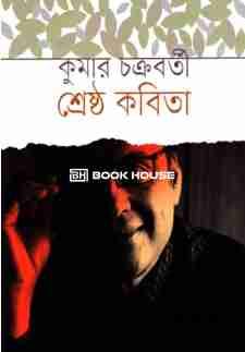 শ্রেষ্ঠ কবিতা কুমার চক্রবর্তী