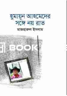 হুমায়ূন আহমেদের সঙ্গে নয় রাত