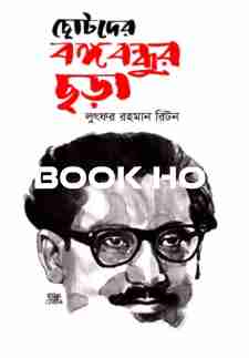 ছোটদের বঙ্গবন্ধুর ছড়া