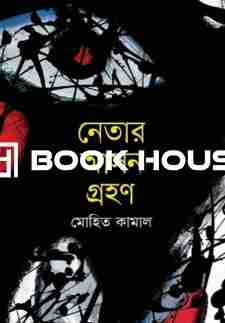 নেতার আসন গ্রহণ