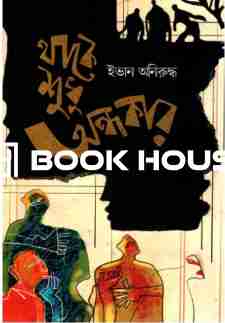 থাকে শুধু অন্ধকার