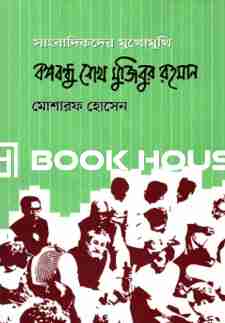 সাংবাদিকদের মুখোমুখি বঙ্গবন্ধু শেখ মুজিবর রহমান