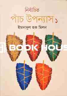 নির্বাচিত পাঁচ উপন্যাস - ১