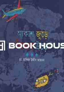 আকাশ জুড়ে বিমান উড়ে