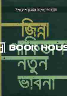 জিন্না : পাকিস্তান নতুন ভাবনা