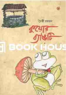 কুয়োর ব্যাঙটি