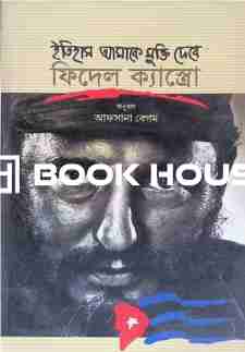 ইতিহাস আমাকে মুক্তি দেবে