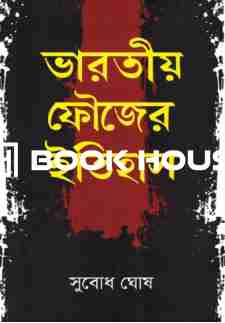 ভারতীয় ফৌজের ইতিহাস