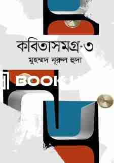 কবিতাসমগ্র ৩