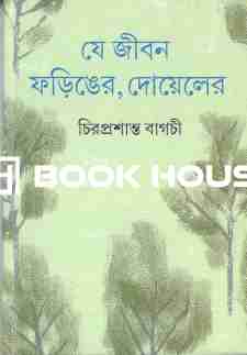 যে জীবন ফড়িঙের, দোয়েলের - চিরপ্রশান্ত বাগচী
