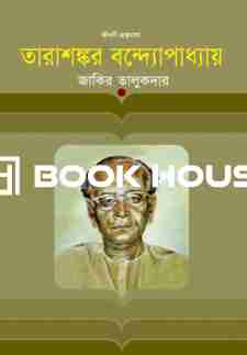 তারাশঙ্কর বন্দ্যোপাধ্যায়