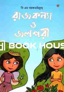 রাজকন্য ও জলপরী