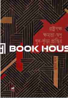 রাষ্ট্রপক্ষ ক্ষমতা-স্বপ্ন খুদ-কুঁড়া প্রাপ্তির দলিলাদি