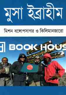 মিশন বঙ্গোপসাগর ও কিলিমানজারো