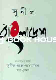 সুনীল বাংলাদেশ