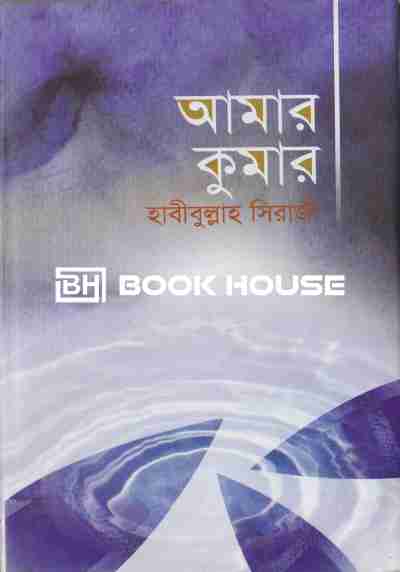 আমার কুমার