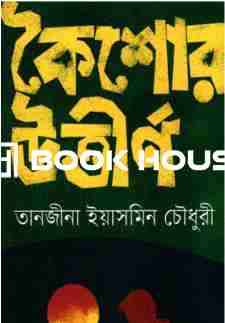 কৈশোর উত্তীর্ণ