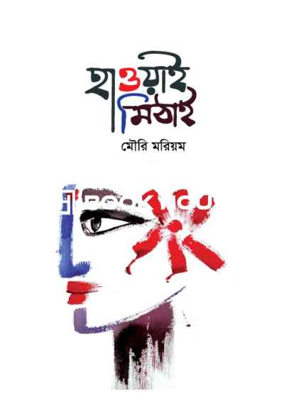 হাওয়াই মিঠাই