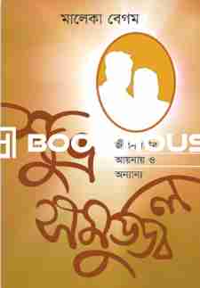 শুভ্র সমুজ্জ্বল : জীবনসঙ্গীর আয়নায় ও অন্যান্য