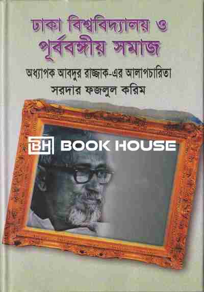 ঢাকা বিশ্ববিদ্যালয় ও পূর্ববঙ্গীয় সমাজ: অধ্যাপক আবদুর রাজ্জাকের আলাপচারিতা