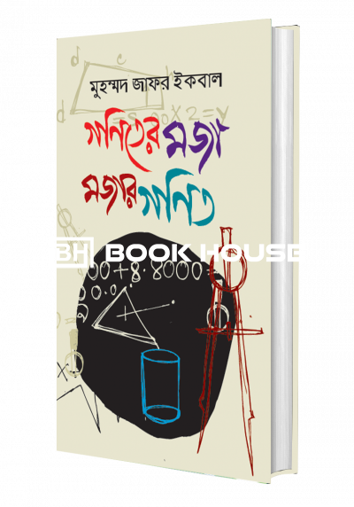 গণিতের মজা মজার গণিত