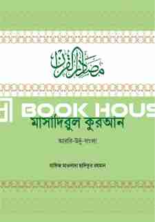 মাসাদিরুল কুরআন
