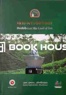 চায়ের দেশ মৌলভীবাজার Moulvibazar : The Land of Tea