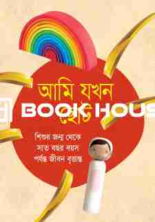 আমি যখন ছোট