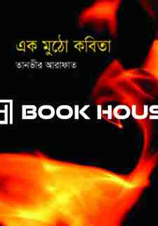 এক মুঠো কবিতা