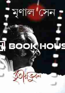 তৃতীয় ভুবন