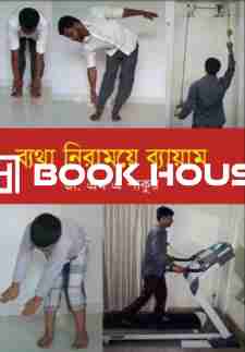 ব্যথা নিরাময়ে ব্যায়াম