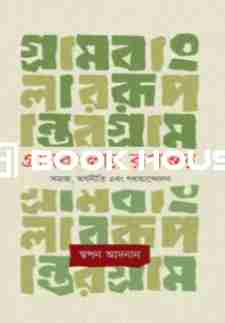 গ্রামবাংলার রূপান্তর: সমাজ, অর্থনীতি এবং গণআন্দোলন