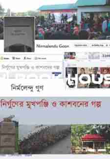 নির্গুণের মুখপঞ্জি ও কাশবনের গল্প