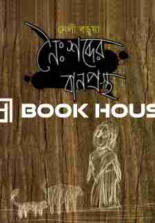 নৈঃশব্দের বানপ্রস্থ