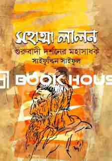মহাত্মা লালন : গুরুবাদী দর্শনের মহাসাধক