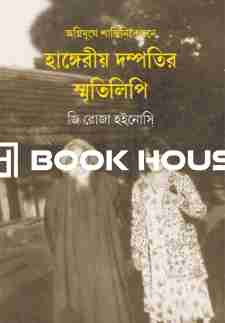 অগ্নিযুগে শান্তিনিকেতনে হাঙ্গেরীয় দম্পতির স্মৃতিলিপি