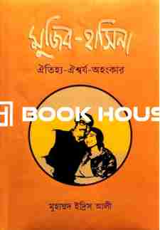 মুজিব - হাসিনা ঐতিহ্য- ঐশ্বর্য- অহংকার