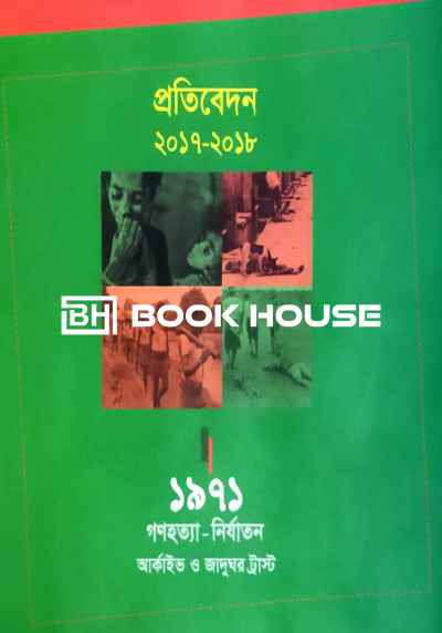 প্রতিবেদন ২০১৭- ২০১৮