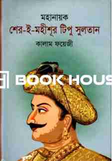 মহানায়ক শের-ই-মহীসূর টিপু সুলতান