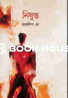 নিষুপ্ত