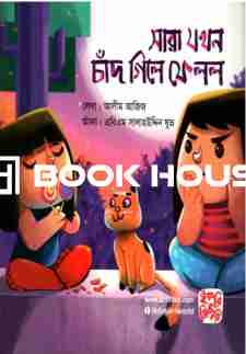 সারা যখন চাঁদ গিলে ফেলল