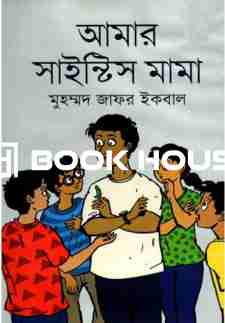 আমার সাইন্টিস মামা