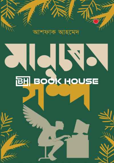 মানুষের গল্প