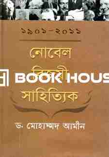 নোবেল বিজয়ী সাহিত্যিক ১৯০১-২০১১