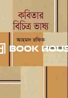 কবিতার বিচিত্র ভাষ্য