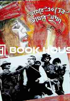 আমার একাত্তর আমার যুদ্ধ