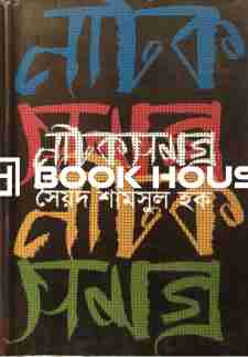 নাটকসমগ্র